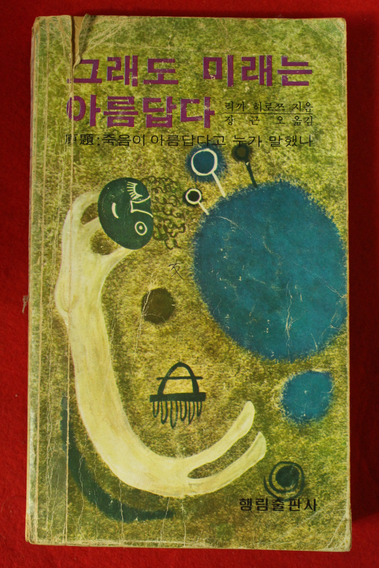 1980년초판 리까ㅓ 히로쯔 정근오옮김 그래도 미래는 아름답다