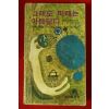 1980년초판 리까ㅓ 히로쯔 정근오옮김 그래도 미래는 아름답다