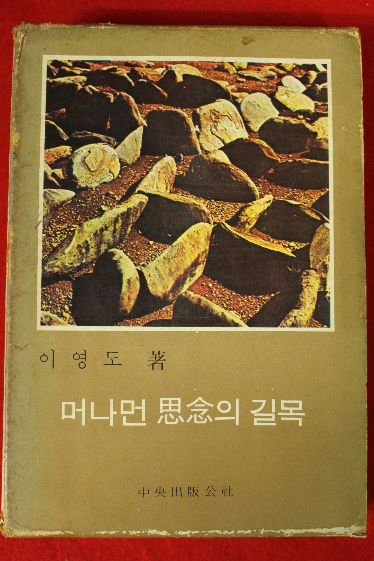 1972년 이영도 머나먼 사념의 길목