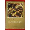 1972년 이영도 머나먼 사념의 길목