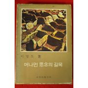 1972년 이영도 머나먼 사념의 길목
