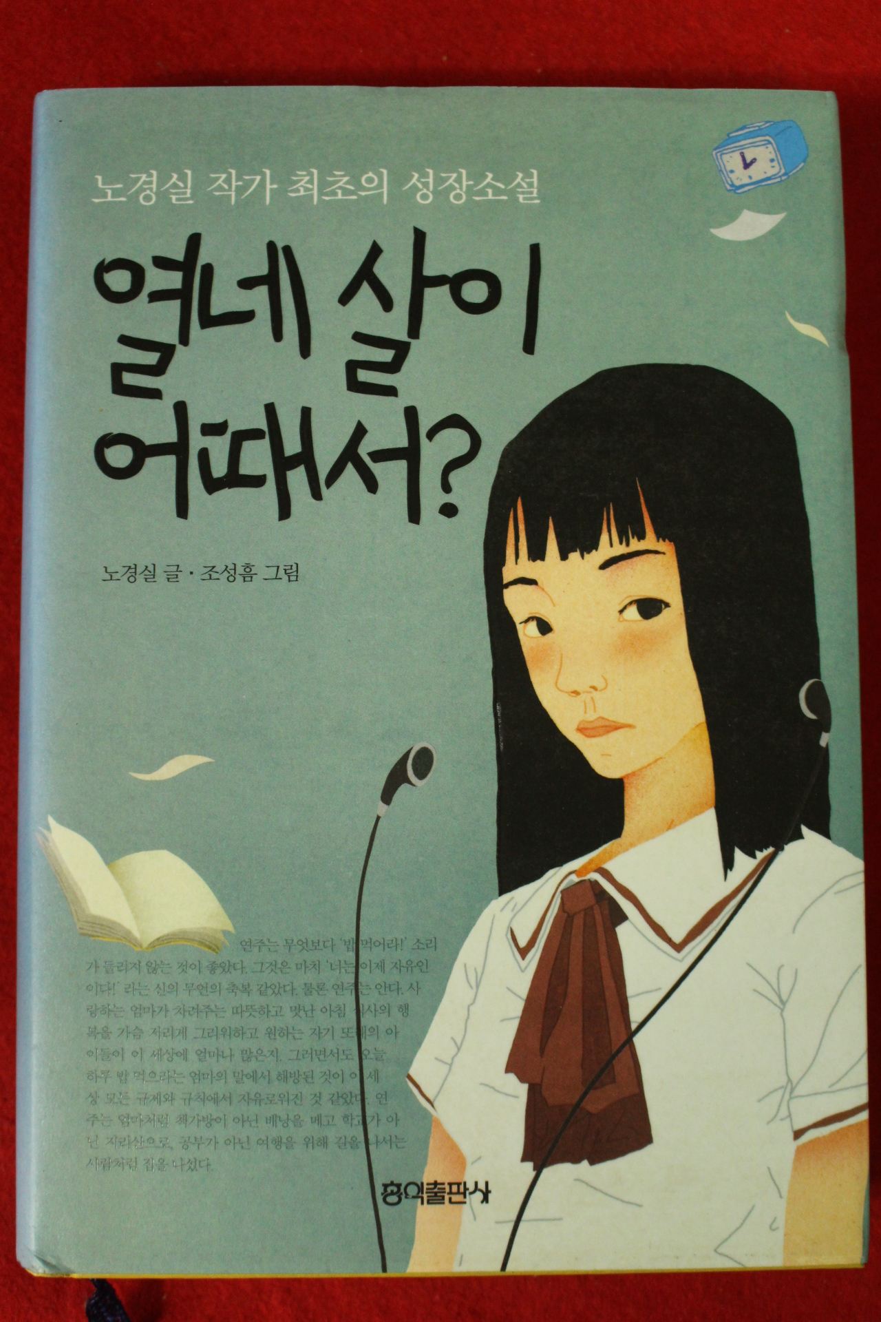 2011년 노경실 성장소설 열네살이 어때서