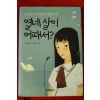 2011년 노경실 성장소설 열네살이 어때서