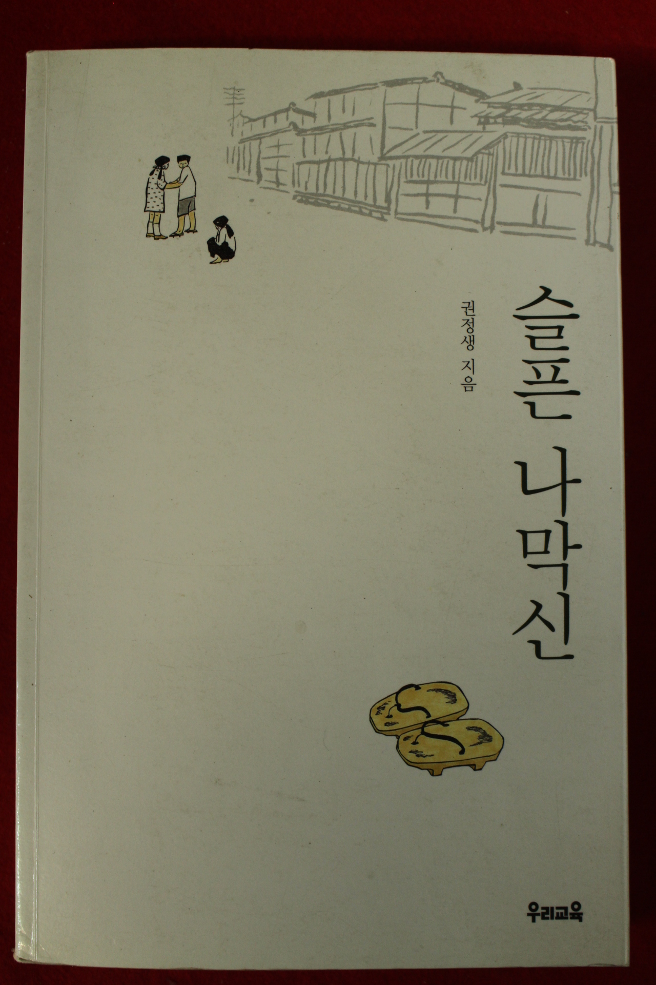 2007년 권정생 슬픈 나막신