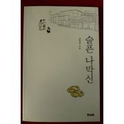 2007년 권정생 슬픈 나막신