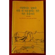 1990년 서은영엮음 사랑한다는 말보다 더욱 더 마음절이는 것은 작은 웃음이다