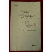 2001년 도종환엮음 그대의 사랑안에서 쉬고 싶습니다