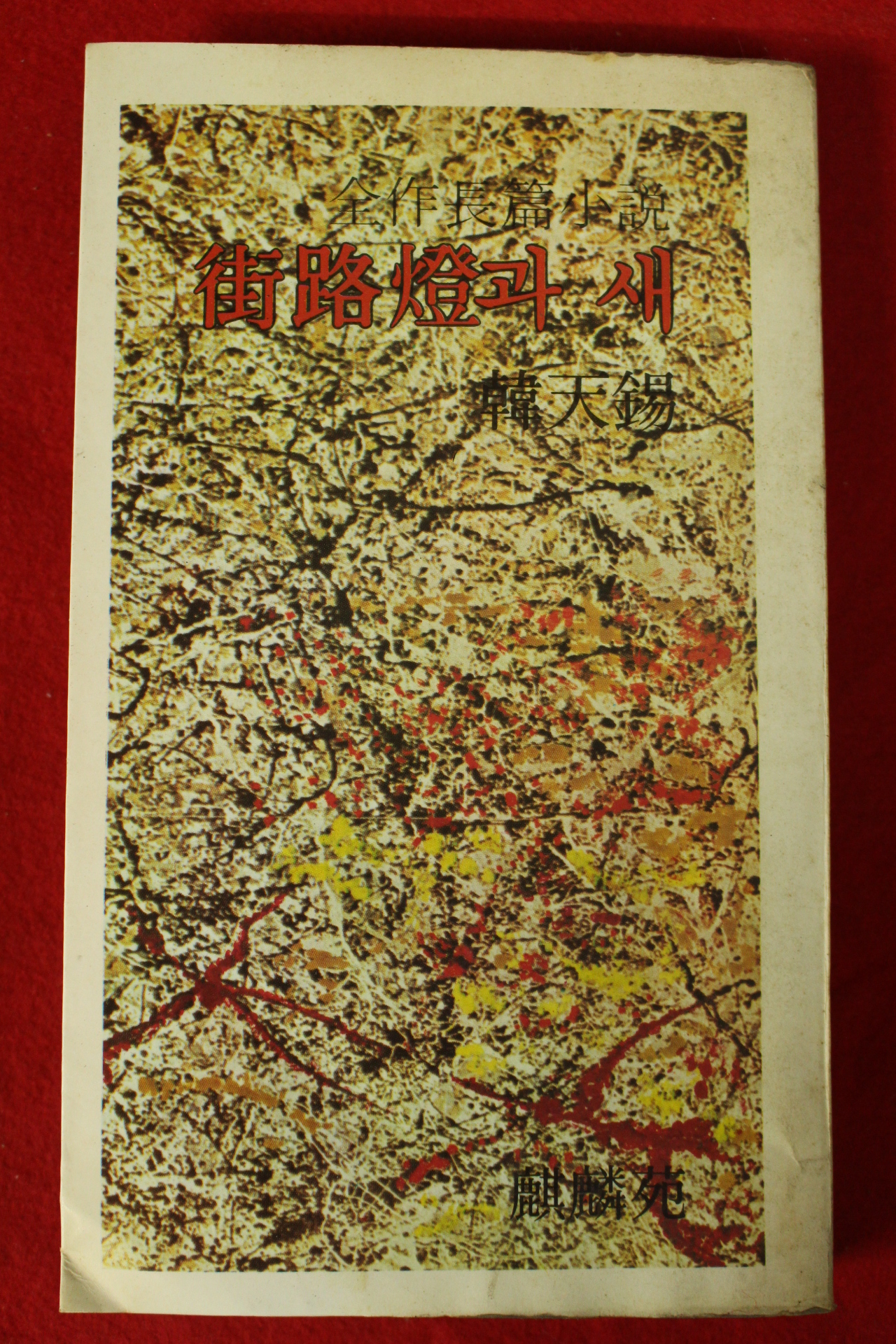 1980년초판 한천석(韓天錫)장편소설 가로등과 새