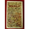 1980년초판 한천석(韓天錫)장편소설 가로등과 새