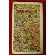 1980년초판 한천석(韓天錫)장편소설 가로등과 새