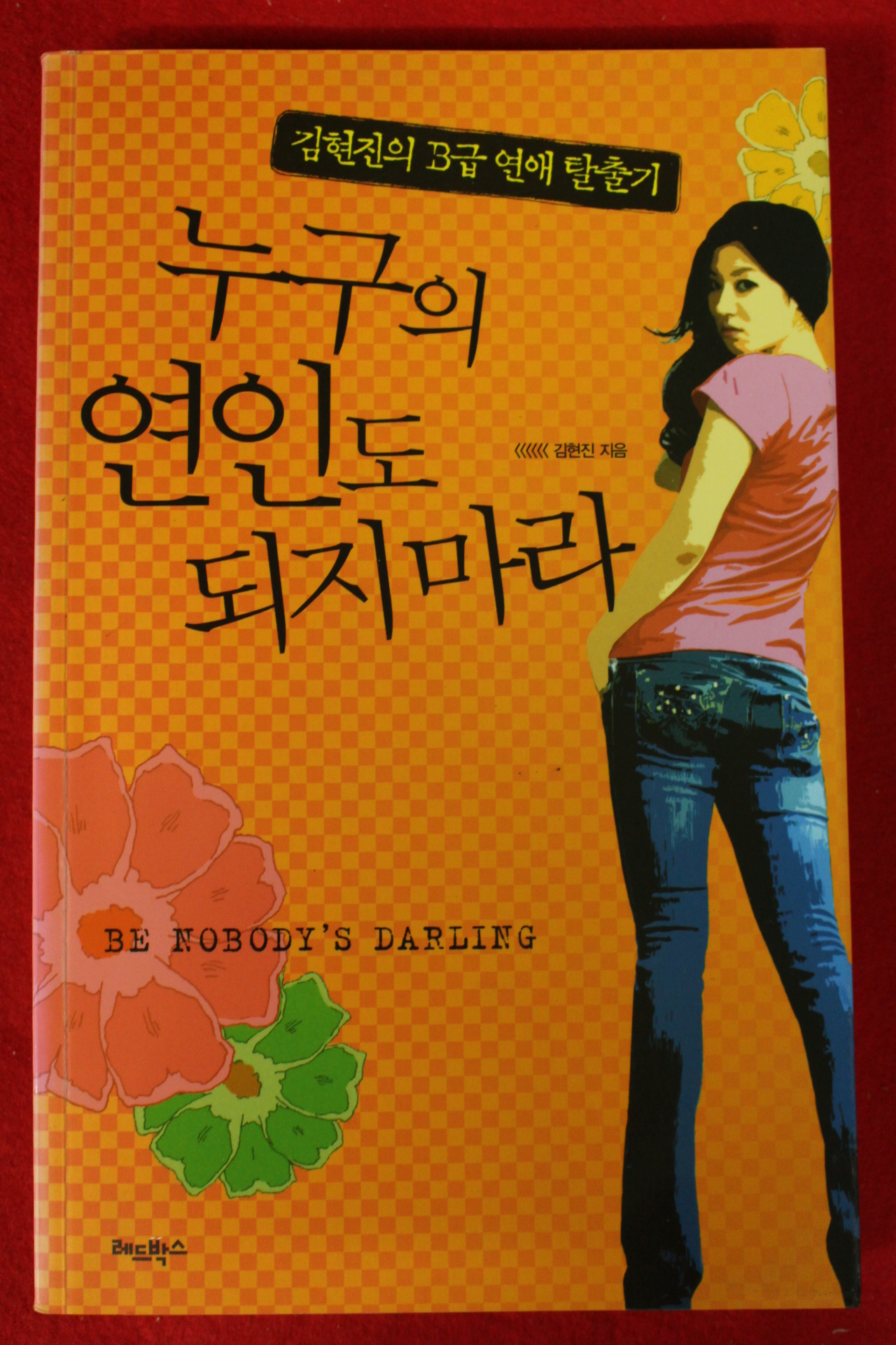 2009년초판 김현진 누구의 연인도 되지마라