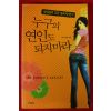 2009년초판 김현진 누구의 연인도 되지마라