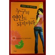 2009년초판 김현진 누구의 연인도 되지마라