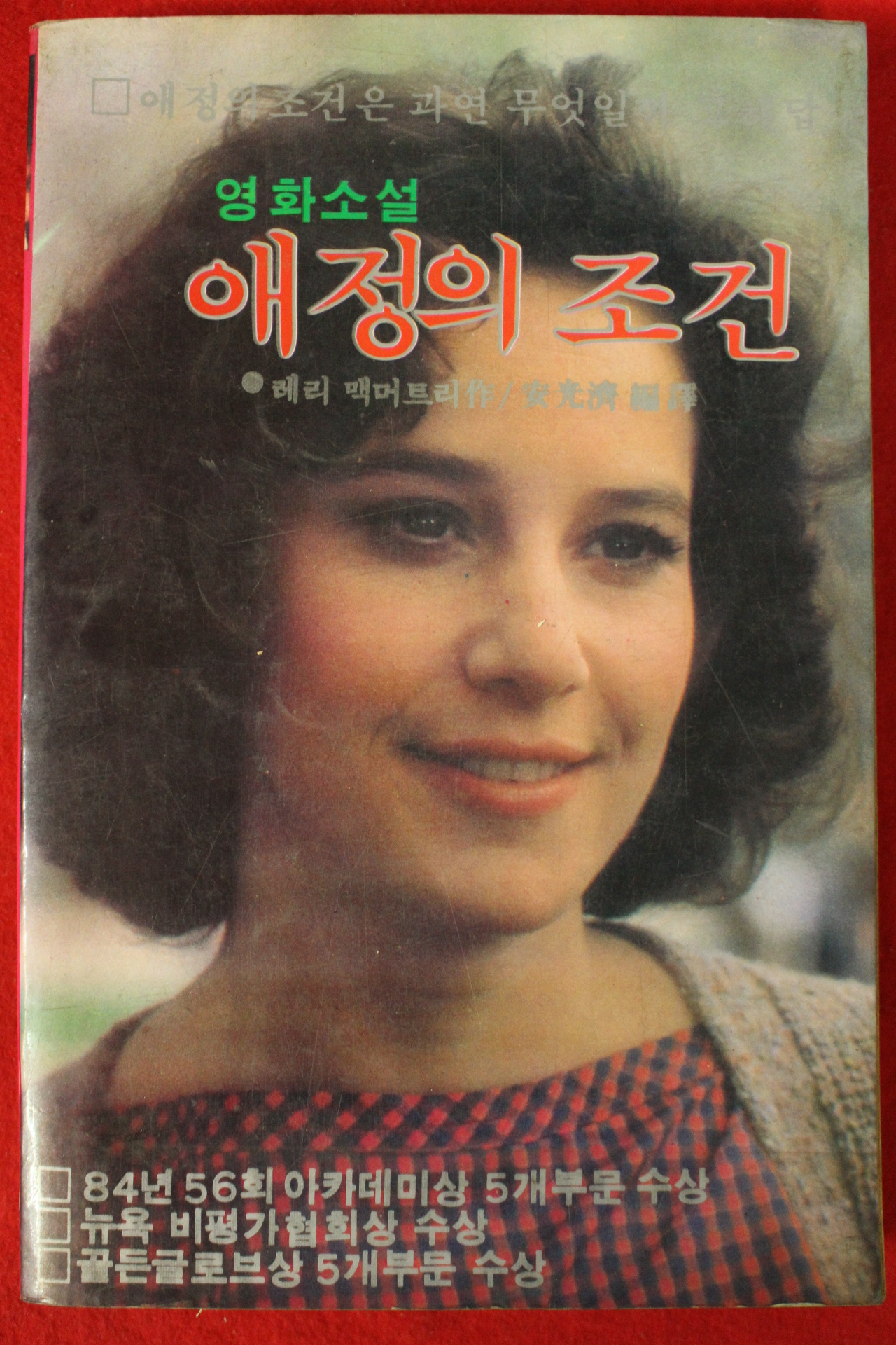 1984년초판 레리 맥머트리 영화소설 애정의 조건