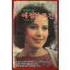 1984년초판 레리 맥머트리 영화소설 애정의 조건