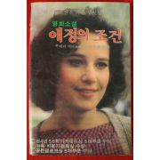 1984년초판 레리 맥머트리 영화소설 애정의 조건