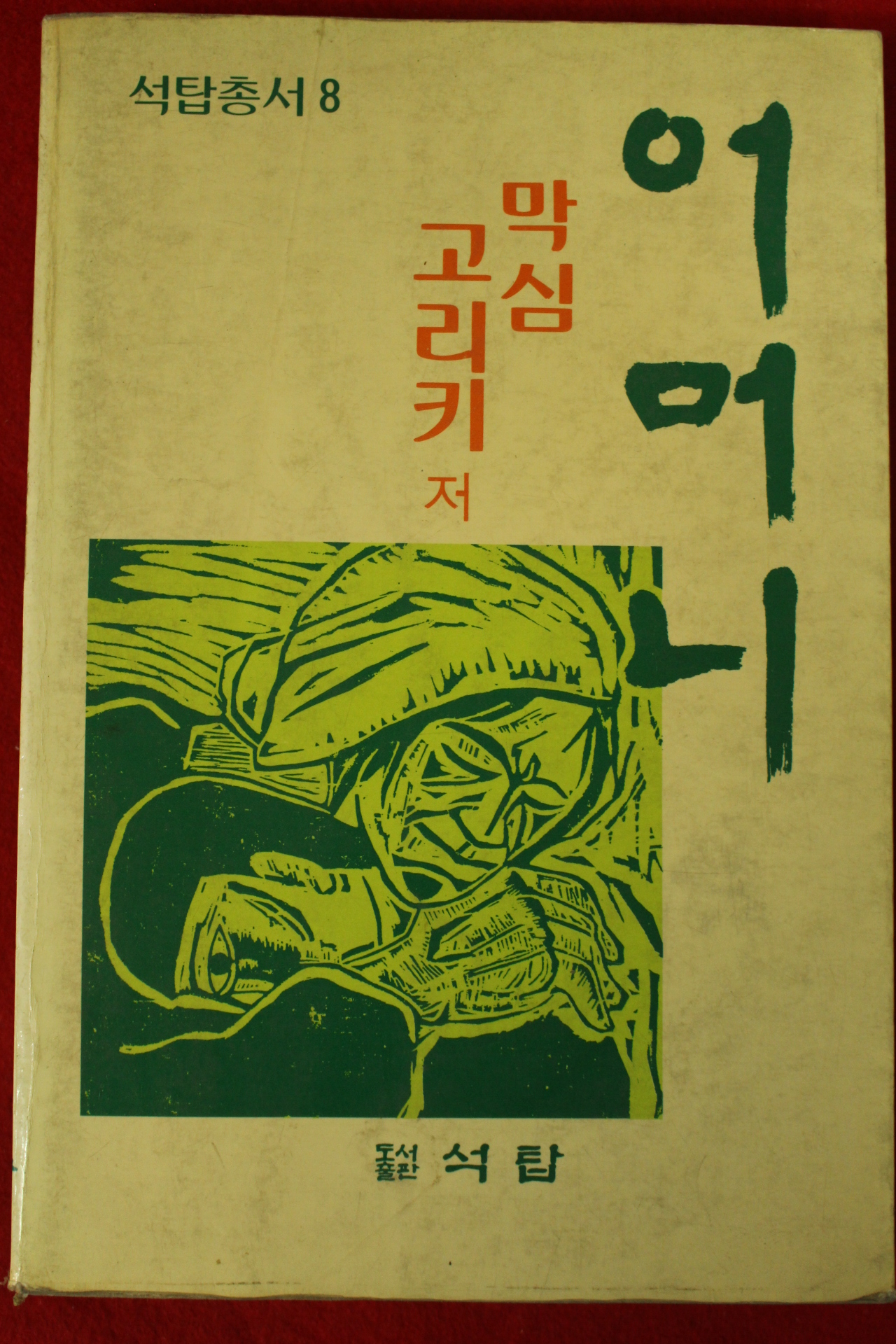1988년 막심 고리키 어머니