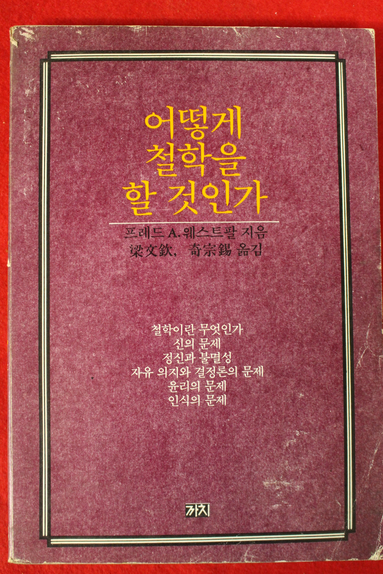 1981년초판 프레드 어떻게 철학을 할것인가