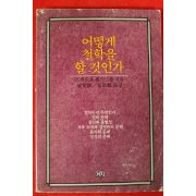 1981년초판 프레드 어떻게 철학을 할것인가