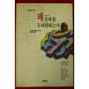 1991년초판 존 알렌 파울로스 왜 숫자를 두려워하는가