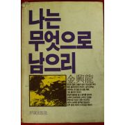 1985년초판 김흥룡 나는 무엇으로 남으리