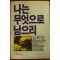 1985년초판 김흥룡 나는 무엇으로 남으리