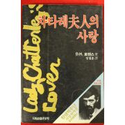 1985년초판 D.H 로렌스 차타레부인의 사랑