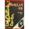 1985년초판 D.H 로렌스 차타레부인의 사랑