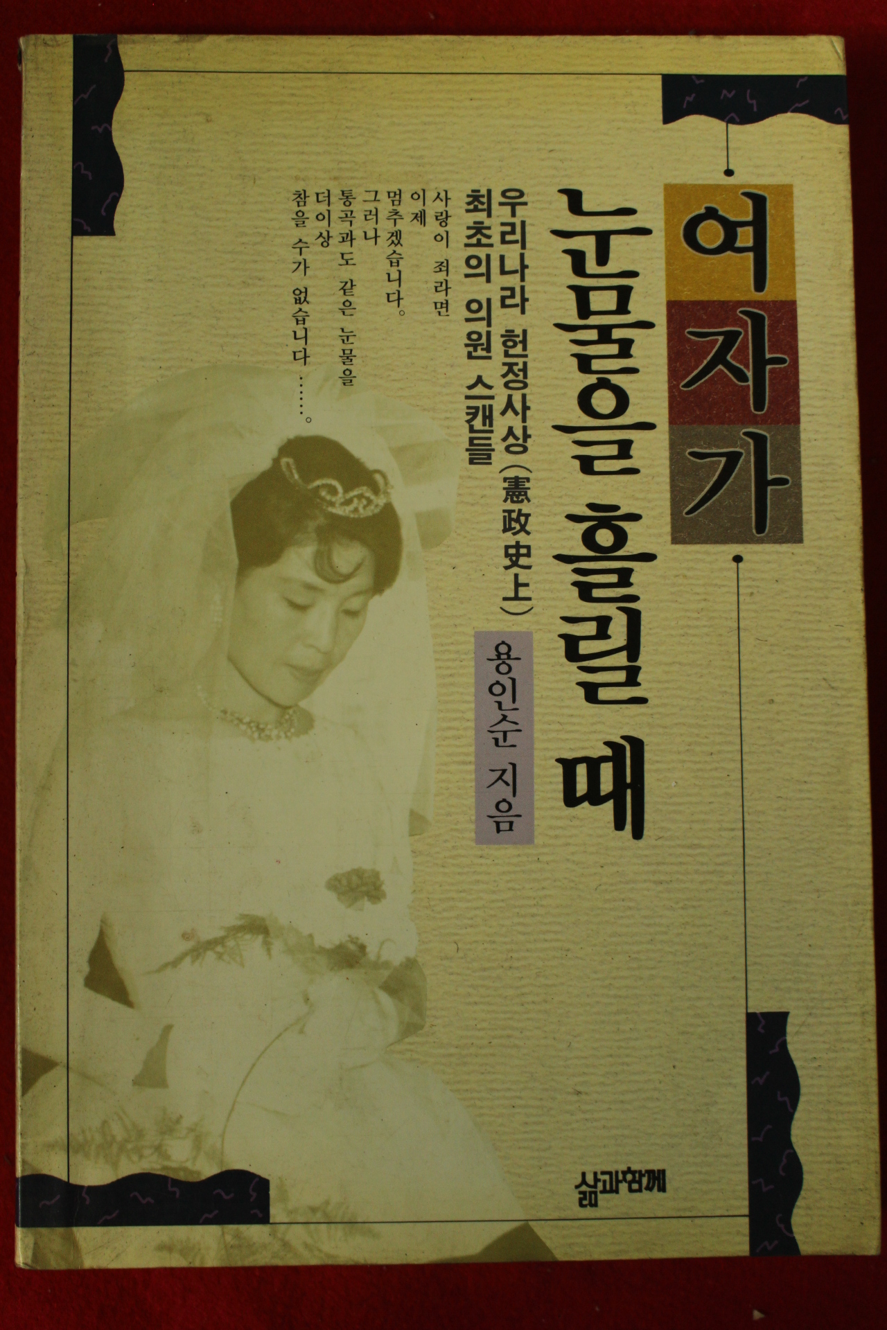 1993년초판 용인순 여자가 눈물을 흘릴때