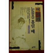 1993년초판 용인순 여자가 눈물을 흘릴때