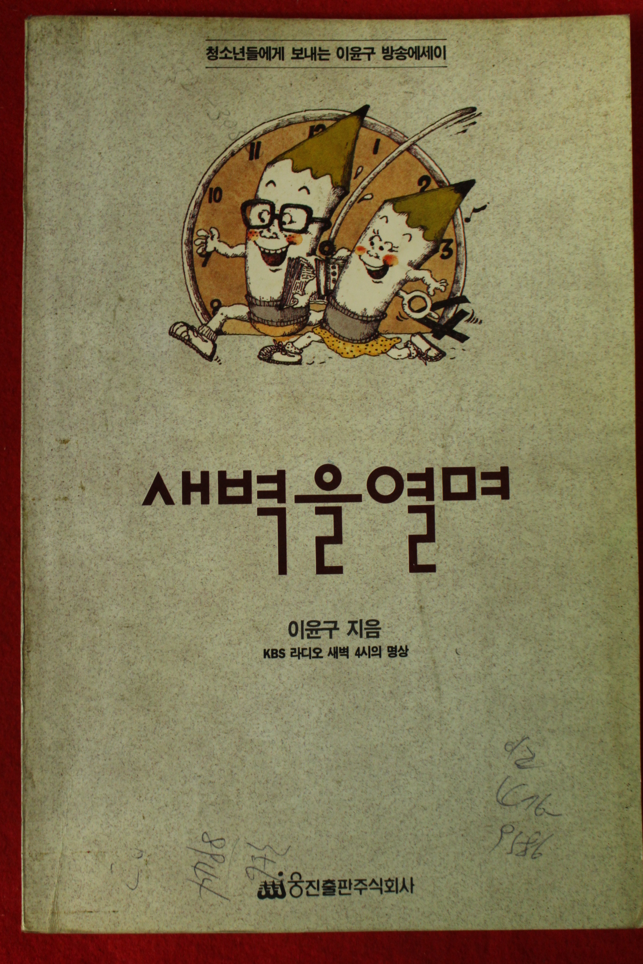 1990년초판 이윤구 새벽을 열며