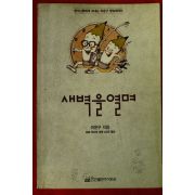 1990년초판 이윤구 새벽을 열며