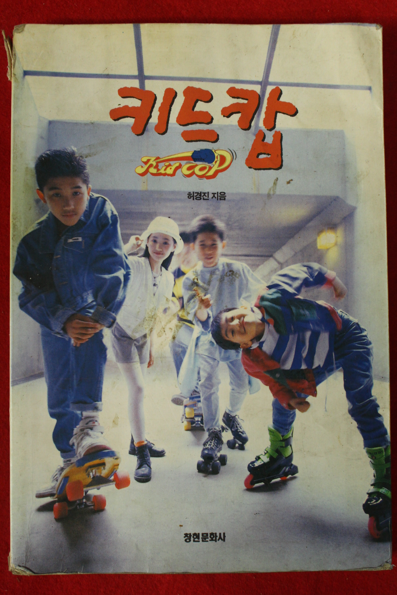 1994년 허경진 키드캅