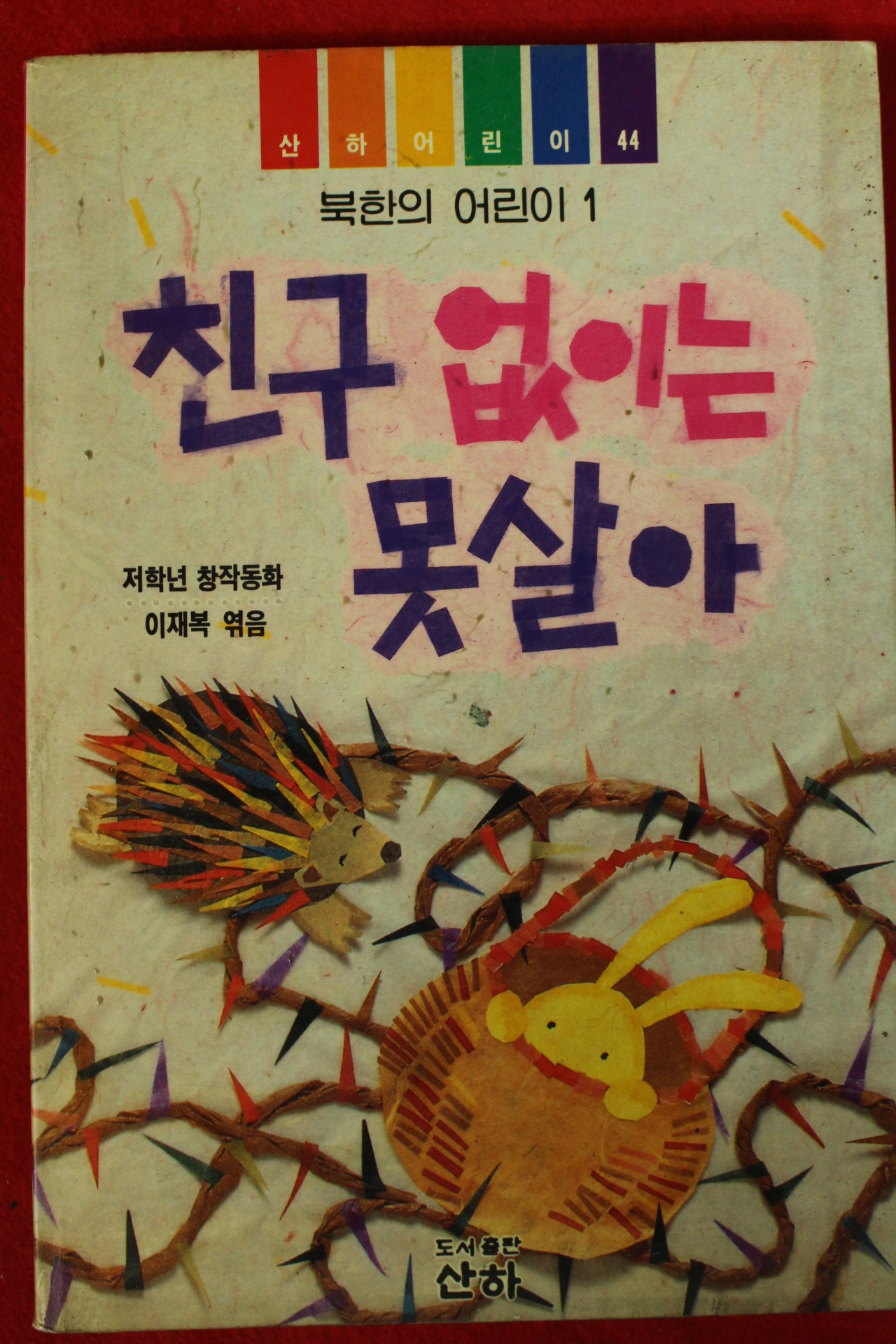 1992년초판 친구없이는 못살아
