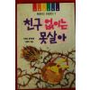 1992년초판 친구없이는 못살아