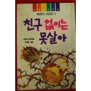 1992년초판 친구없이는 못살아