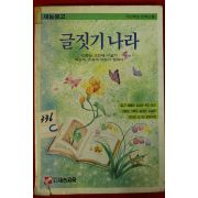1990년 글짓기나라