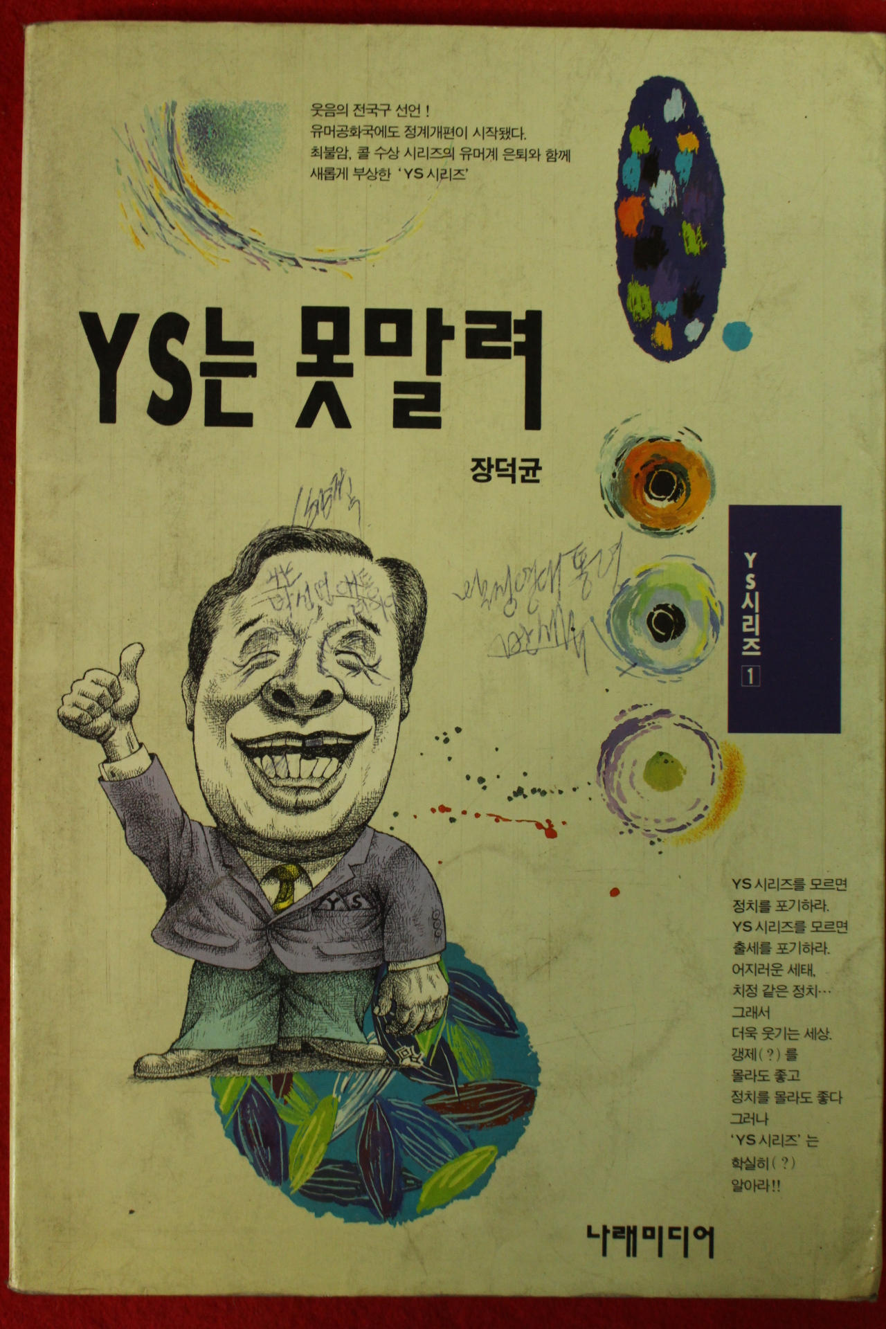 1993년초판 장덕균 YS는 못말려