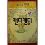 1989년초판 미즈키 쿄오코 캔디 캔디 하권