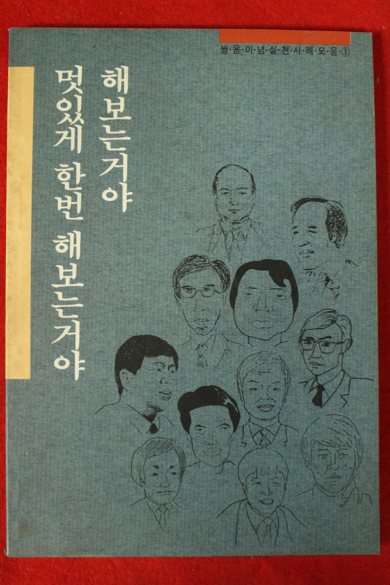 1994년 멋있게 한번 해보는거야 해보는거야