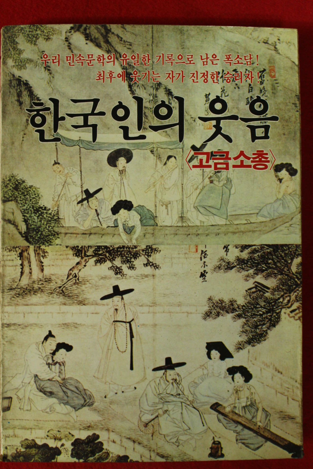 1984년초판 한국인의 웃음 고금소총