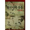 1984년초판 한국인의 웃음 고금소총