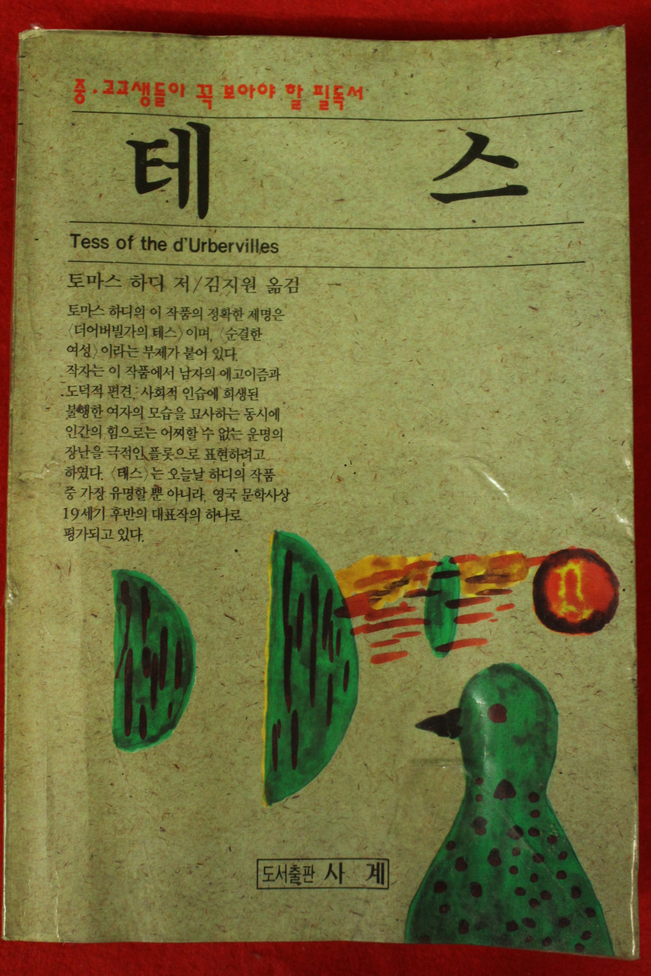 1994년 토마스 하디 테스