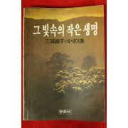 1984년 미우라 아야꼬 에세이집 그 빛속의 작은 생명