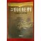 1984년 미우라 아야꼬 에세이집 그 빛속의 작은 생명
