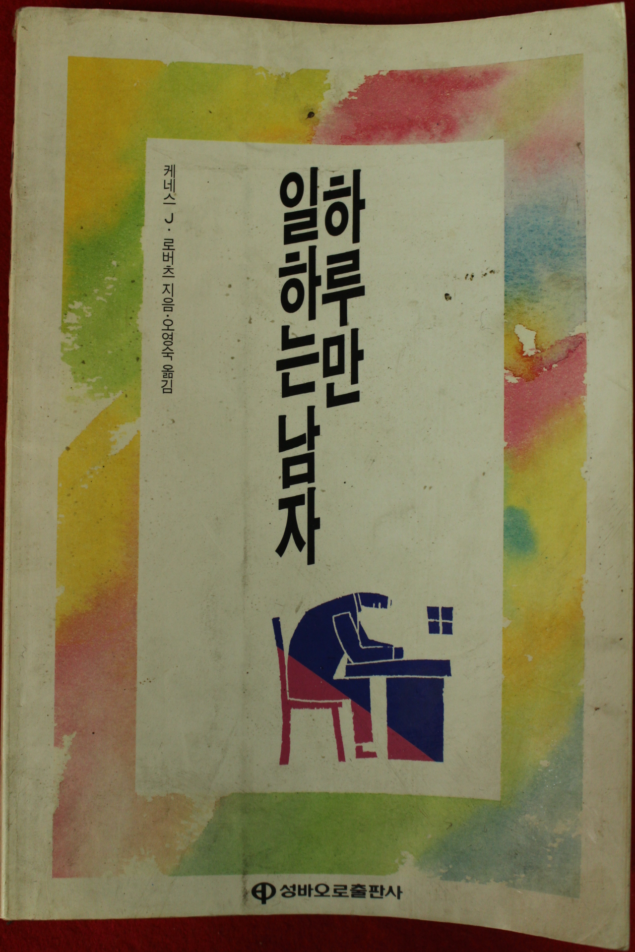 1992년 케네스 하루만 일하는 남자