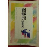 1992년 케네스 하루만 일하는 남자