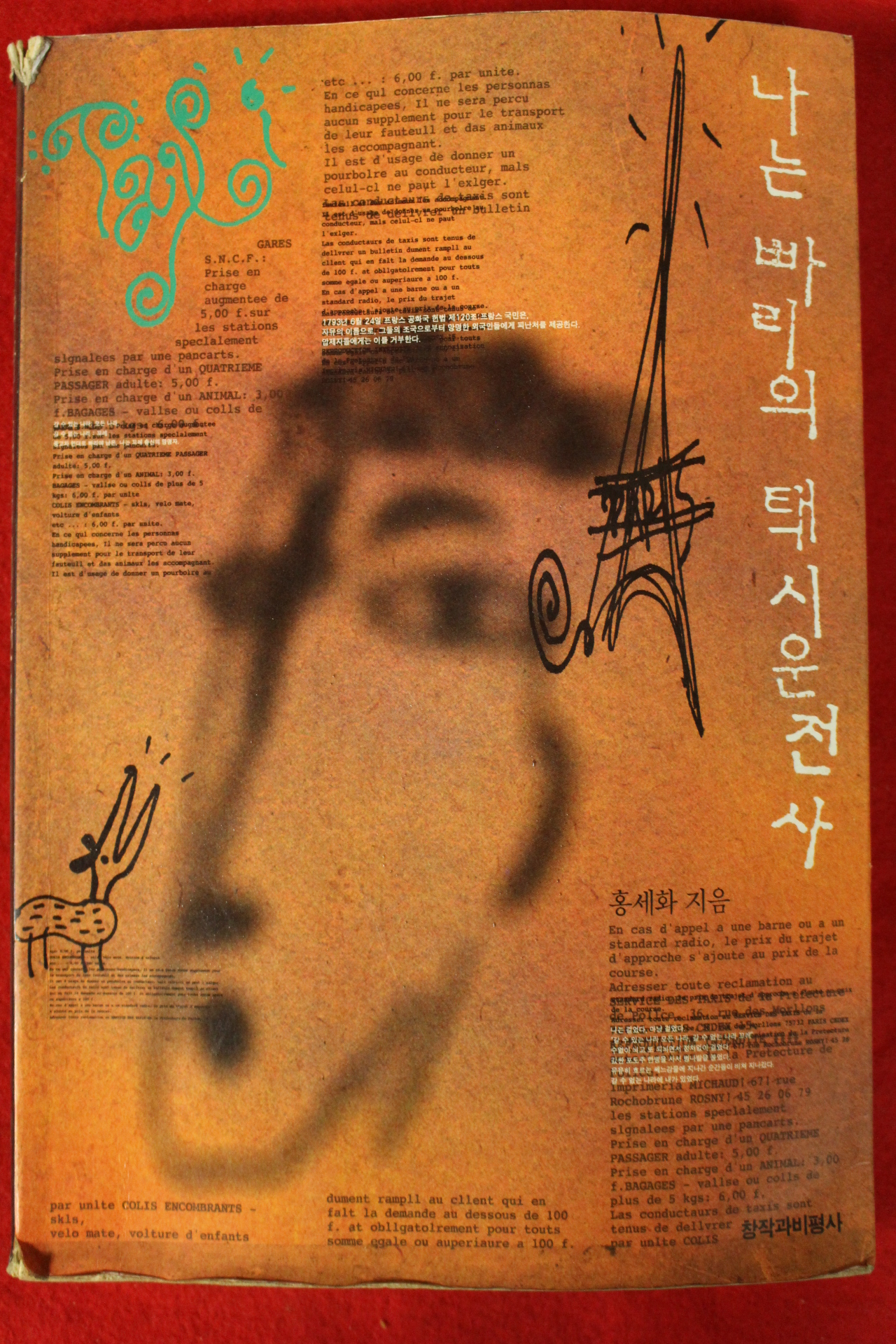 1995년 홍세화 나는 빠리의 택시운전사