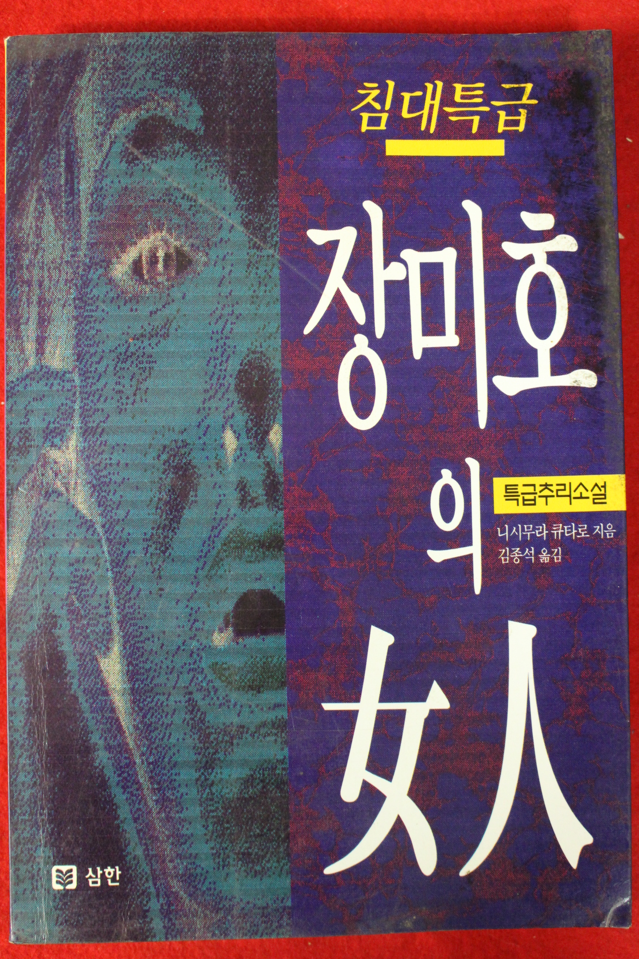 1995년초판 니시무라 큐타로 추리소설 장미호의 여인