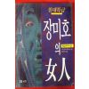 1995년초판 니시무라 큐타로 추리소설 장미호의 여인